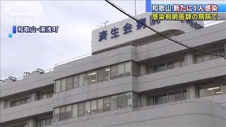 感染医師の病院受診　和歌山県で新たに70代男性感染(20/02/14)