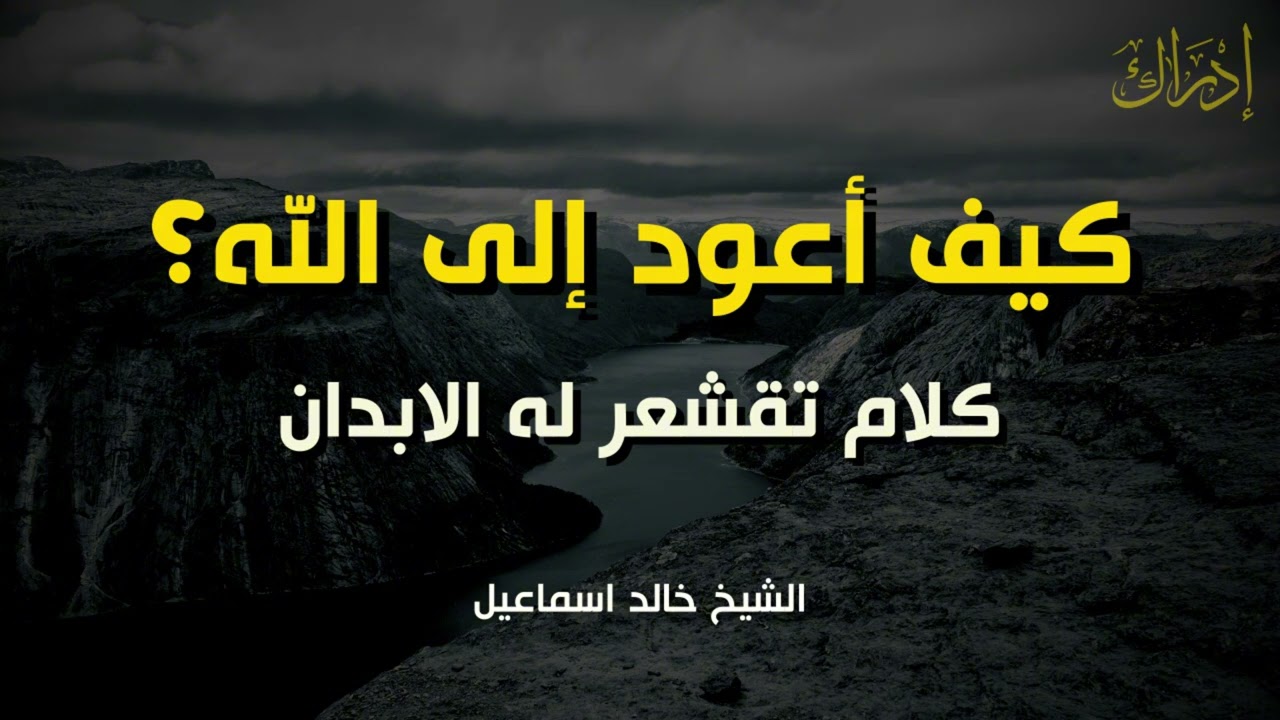 كيف أعود إلى الله بعد الغفلة؟|  كلام يخترق روحك اغمض عينك واستمتع. كلام جميل | الشيخ خالد اسماعيل