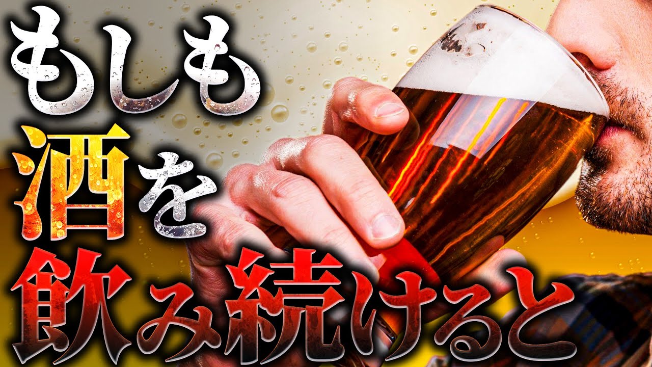 【驚愕】酒を飲み続けた人間の身体には何が起こるのか？