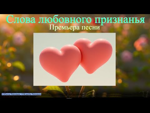 Новая песня: Гимн Любви. | Слушайте 'Слова любовного признанья'