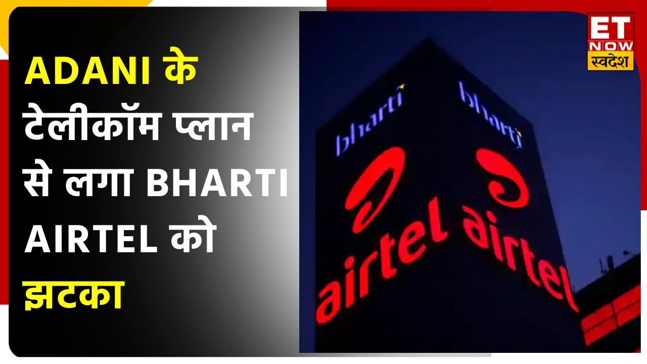 Bharti Airtel Stock 4.29% टूटा Adani Group के Telecom Plan से लगा झटका, जानें Parthiv Shah की राय
