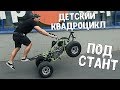 Переделываем детский квадроцикл под стант! Дорожные колёса, новый мотор и запуск