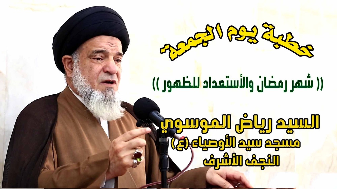 (( شهررمضان والأستعداد للظهور)) #السيد_رياض_الموسوي / مسجد سيد الأوصياء (ع) / النجف الأشرف