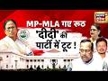 TMC Split : पश्चिम बंगाल की राजनीति में बड़ा सियासी भूचाल | bengal News | Mamata banerjee