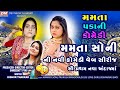 Mamta soni comedy  mamta paka ni comedy         dev music gujarati