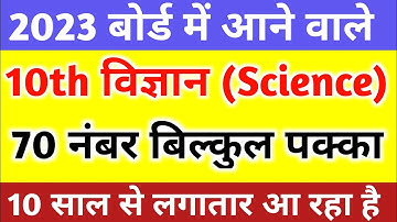 Class 10 science important question 2023 Board exam|10th science महत्वपूर्ण प्रश्न 2023 बोर्ड एग्जाम