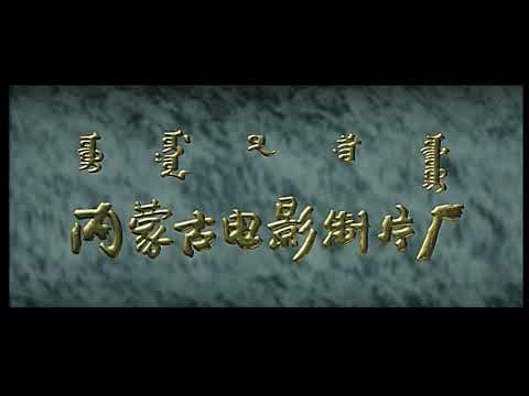 Inner Mongolia Film Studio 1992