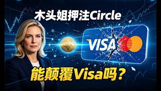 木头姐重仓押注!Circle会是下一个Visa吗?|CRCL深度解析 #稳定币#Cathie Wood最新消息#USDC
