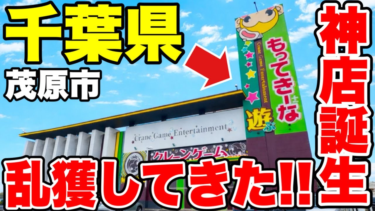 【クレーンゲーム新店舗速報】千葉県に神店誕生！？もってきーな＋茂原店レセプションパーティで乱獲してきた！