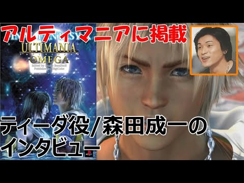 音声なし 自分で読んでね Ff10 アルティマニアwに掲載されてた当時のティーダ役 森田成一のインタビュー 声優 Youtube 音声なし 自分で読んでね Ff10 アルティマニアwに掲載されてた当時のティーダ役 森田成一のインタビュー 声優 Youtube
