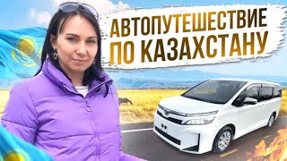 🇰🇿 АВТОПУТЕШЕСТВИЕ по КАЗАХСТАНУ часть 1 | Апрель 2022, Казахстан