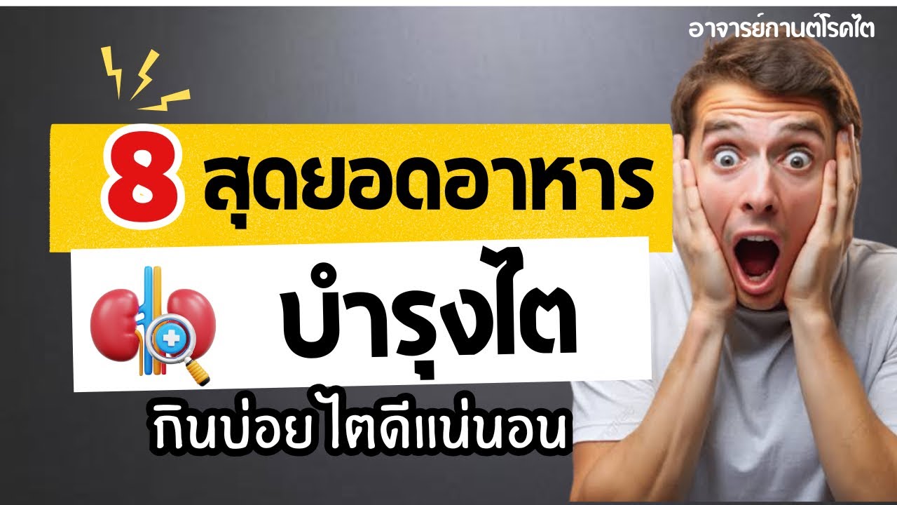 8 อาหารบำรุงไต ชะลอไตเสื่อม|โรคไต|อาหารโรคไต|รู้ไว้จะได้ไม่ป่วย|อาจารย์กานต์