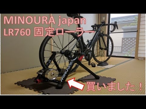 固定ローラー台を買いました！MINOURA LR760 騒音もチェック - YouTube