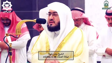 سورة الإنفطار تلاوة خاشعة للشيخ بندر بليلة 28-1-1446هـ