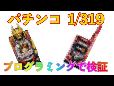 【パチンコ】1/319を引くのがいかに大変なのかをプログラミングで検証してみた【ミドルタイプ】