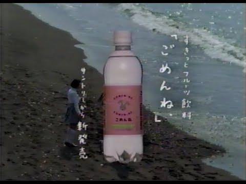 【懐かＣＭ】サントリー ごめんね