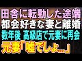 【感動する話】田舎へ人事異動になった一流企業勤務の俺。妻に人事を伝えると「左遷される底辺社員が夫とか無理w離婚してよ」→数年後、高級小料理屋で元妻と再会すると...【いい話】【朗読】
