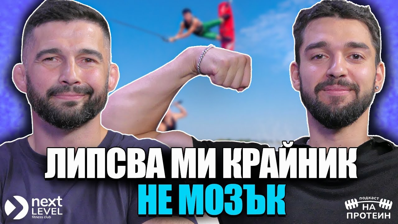 От болничното легло до сцената на културизма | Йордан Крачунов | Сезон 2 #8 NEXT LEVEL
