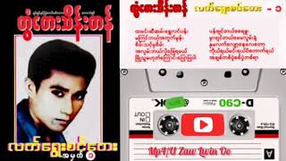 တွံတေးသိန်းတန် လက်ရွေးစင်တေးအမှတ်(၁) Full album