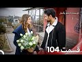 دوستت داشتم یکبار قسمت 104 دوبله فارسی Persian Dubbed 