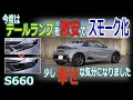 激安でリアテールランプに、スモークフィルムを貼ってみた。S660編