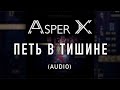 Asper X - Петь в тишине (Audio)
