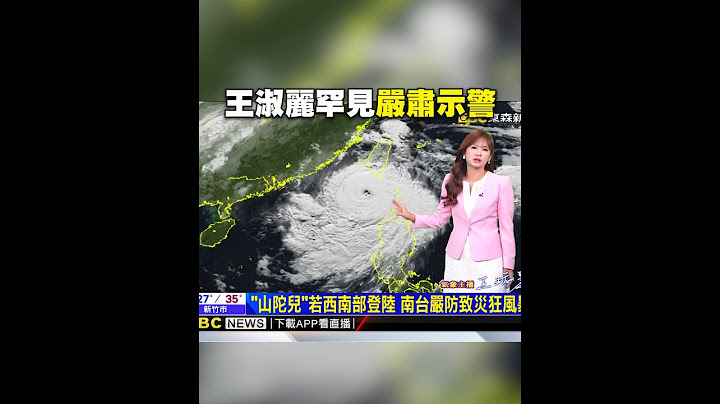 王淑麗罕見嚴肅示警：山陀兒登陸前「最高規格」防颱 @newsebc