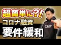 【朗報と注意点】融資要件がさらに緩和されました【公認会計士】