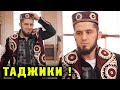 ВАУ! Ислам ОБРАТИЛСЯ к Таджикам! Нурулло Алиев и Муин Гафуров, Хабиб