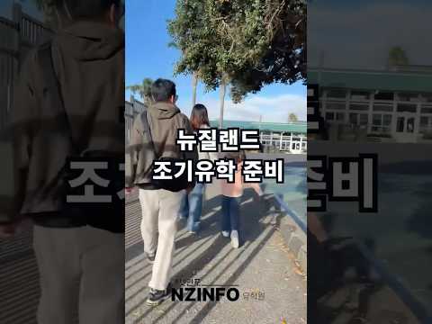 뉴질랜드 조기유학 인기학교｜글렌도위 스쿨 왜 선택할까? #뉴질랜드조기유학 #뉴질랜드유학 #뉴질랜드초등학교 #글렌도위스쿨 #GlendowieSchool #뉴질랜드현지정착 #엔젯인포