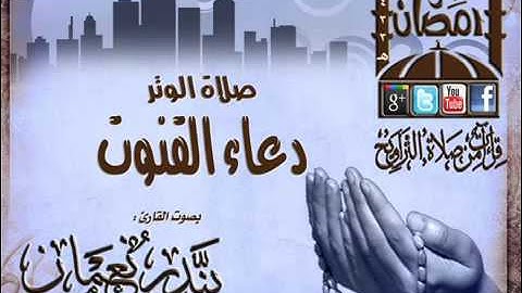 القارئ بندر نعمان صلاة الوتر مع دعاء القنوت الليلة 4 رمضان 1433هـ   YouTube