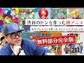 初登場☆Kダブシャインを創ったアニメはこれだ！〜渋谷のドンと語る“何がキライか”じゃなく“何がスキか”で自分を語れよスペシャル！！【山田玲司-217】