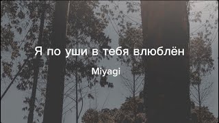 Miyagi - Я по уши в тебя влюблён