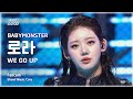 [#음중직캠] BABYMONSTER RORA (베이비몬스터 로라) – WE GO UP FanCam | 쇼! 음악중심 | MBC251018