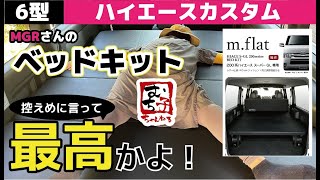 【ハイエース】MGR Customsのベッドキットを取り付け！ハイエース 6型 簡単に車中泊仕様へ変身！