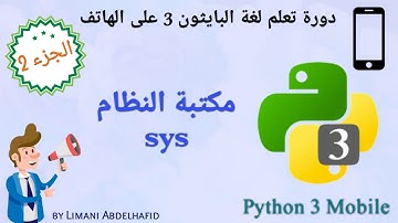 شرح 5 : مكتبة النظام (sys) | Learn Python 3