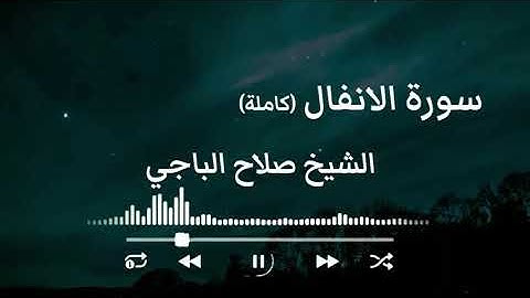 سورة الانفال كاملة بصوت رائع جدا لشيخ  (صلاح الباجي)