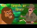 शिकारी का शिकार  | Popular Hindi Stories for Kids | Wow Kidz | #CM