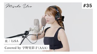 炎 / LiSA を宇野実彩子（AAA）が歌ってみた！