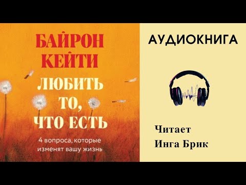 Аудиокнига "Любить то, что есть" - Байрон Кейти