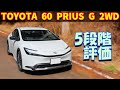 【200km走行レビュー】トヨタ プリウス G【MXWH60 2WD 2023】