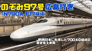 のぞみ97号広島行き(N700A F17編成)   JR西日本へ転属した700系C編成の置き換え編成！！新大阪駅21番線