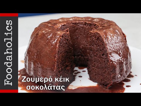 Βίντεο: Κέικ αναψυχής σοκολάτας-παπαρούνας