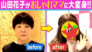 【衝撃】山田花子がオシャレママに大変身家族でサプライズを仕掛け合うダブルドッキリ
