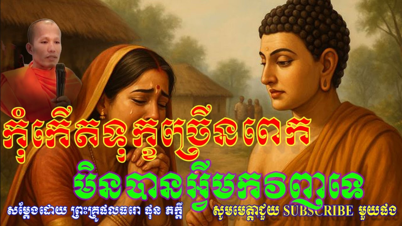កុំកើតទុក្ខច្រើនពេកមិនបានអ្វីមកវិញទេ