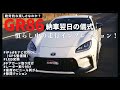 【GR86プチカスタム】納車翌日の儀式。後期との走りの違い。【iPadナビ（GNS3000）/LEDランプ /レーダー/ドアガード/隙間クッション】