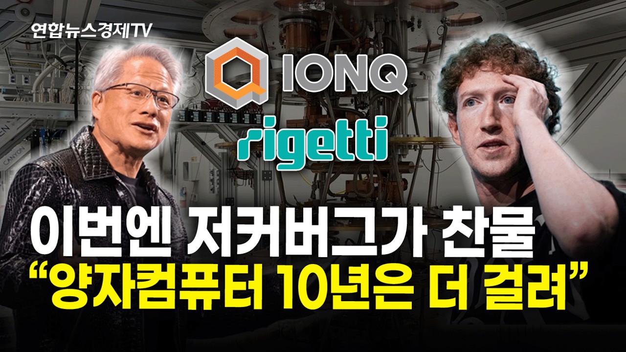 젠슨 황 한 마디에 폭락…양자株 둘러싼 논란ㅣ경제온 취재파일 250116