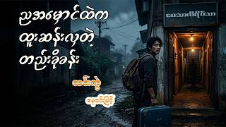 အမှန်တရားတွေကိုအားမနာတမ်းပြောပြမည့်ဇာတ်လမ်း | သင်းကွဲ-နေဝင်းမြင့် #MyanmarAudiobooks #မြန်မာစာပေ