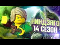Лего Ниндзяго 2021 наборы - названия и цены LEGO Ninjago 14 сезон