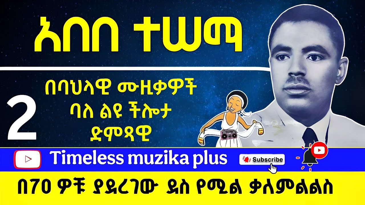 Ethiopia - Abebe Tessema | አበበ ተሰማ | በባህላዊ ዘፈኖች ባለልዩ ችሎታው ድምጻዊ ኢትዮጵያ ሬድዮ በ70 ዎቹ ያደረገው ቃለምልልስ (ክፍል 2)